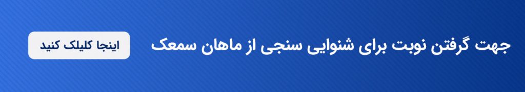 1 • خدمات تفسیر نوار گوش در اصفهان