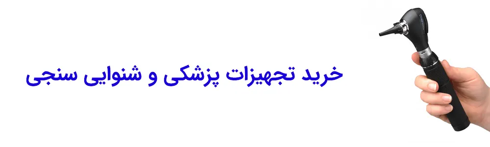 خرید اتوسکوپ در اصفهان