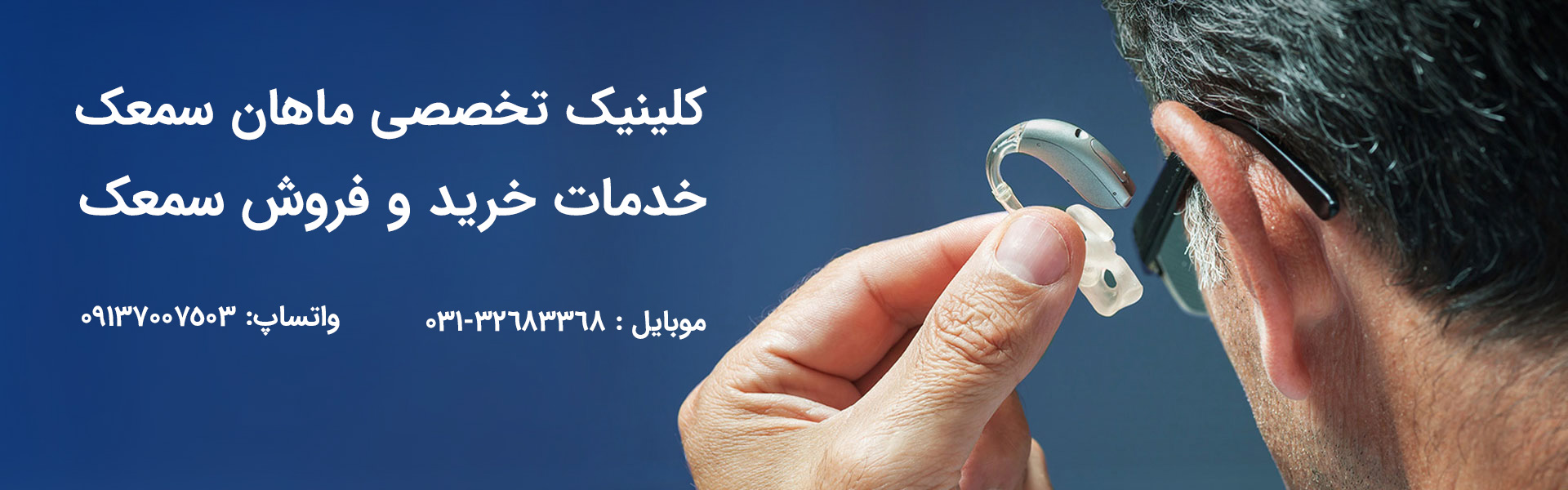 خرید و فروش سمعک اصفهان
