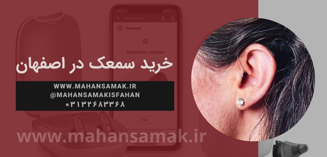 samak isfahan خدمات فروش سمعک در اصفهان و خدمات پس از فروش سمعک samak isfahan • خدمات فروش سمعک در اصفهان و خدمات پس از فروش سمعک