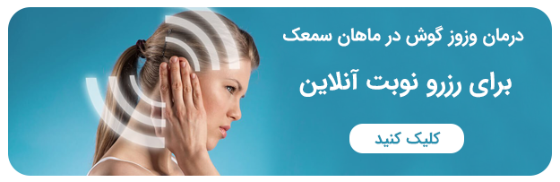 رزرو نوبت تنظیم سمعک در اصفهان و کلینیک ماهان سمعک