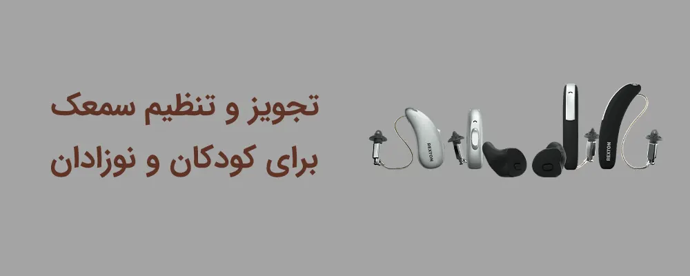 Untitled 1 2 • خدمات تجویز سمعک در کودکان