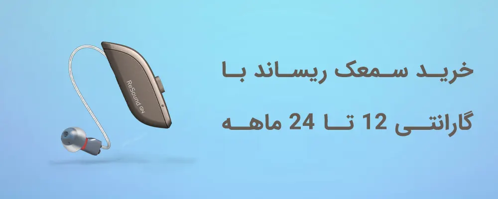 سمعک ریساند