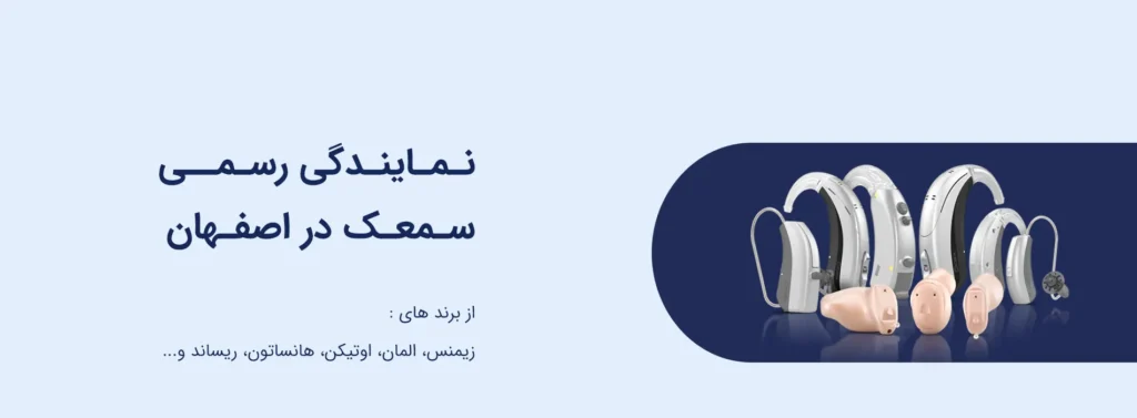 خرید سمعک در اصفهان