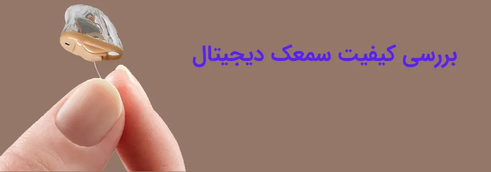 قیمت سمعک چقدر است