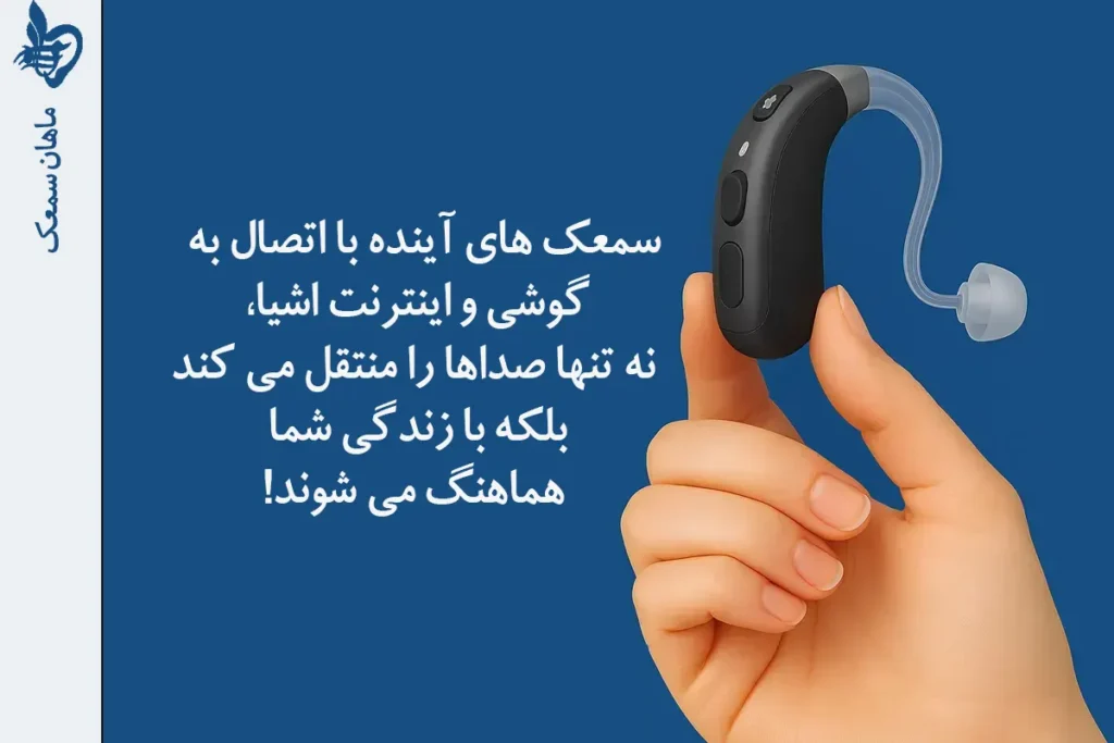 اشیا در تکنولوژی آینده سمعک 3 تکنولوژی سمعک در ده سال آینده: نگاهی به آینده شنوایی هوشمند اتصال سمعک به اینترنت اشیا انقلابی در تکنولوژی سمعک