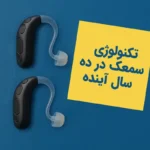تکنولوژی سمعک در ده سال آینده