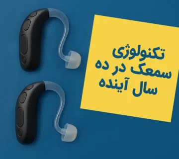 سمعک تکنولوژی سمعک در ده سال آینده: نگاهی به آینده شنوایی هوشمند تکنولوژی سمعک در ده سال آینده