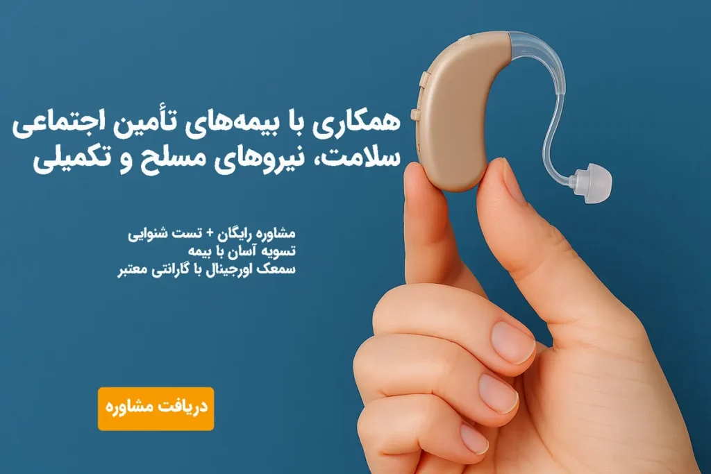 سمعک با بیمه چرا خرید سمعک دست دوم اشتباه است؟ هشدارهایی که نباید نادیده بگیرید تفاوت سمعک نو و سمعک دست دوم