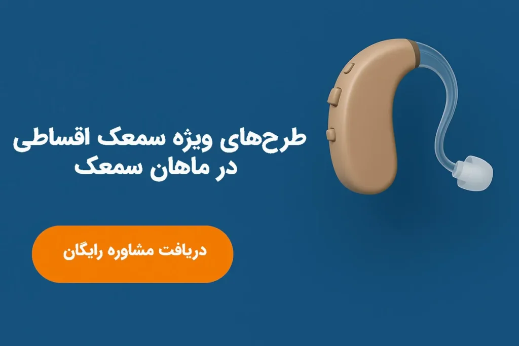 اقساطی چرا خرید سمعک دست دوم اشتباه است؟ هشدارهایی که نباید نادیده بگیرید سمعک دست دوم بدون گارانتی