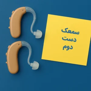دست دوم خانه چرا خرید سمعک دست دوم اشتباه است؟