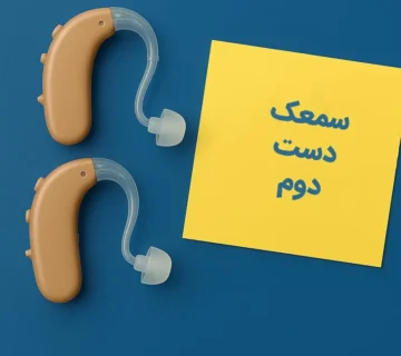 چرا خرید سمعک دست دوم اشتباه است؟