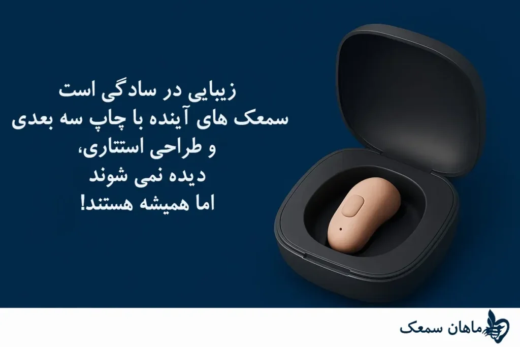 سمعک آینده 1 تکنولوژی سمعک در ده سال آینده: نگاهی به آینده شنوایی هوشمند طراحی و چاپ سه بعدی در تکنولوژی سمعک