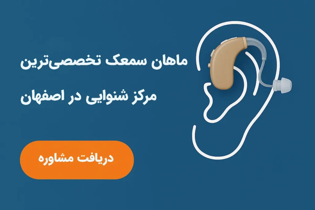 سمعک چرا خرید سمعک دست دوم اشتباه است؟ هشدارهایی که نباید نادیده بگیرید چرا افراد اقدام به خرید سمعک دست دوم می کنند؟