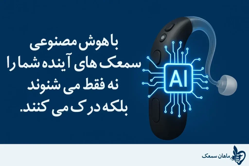 مصنوعی در سمعک 2 تکنولوژی سمعک در ده سال آینده: نگاهی به آینده شنوایی هوشمند هوش مصنوعی گام بزرگی در تکنولوژی سمعک