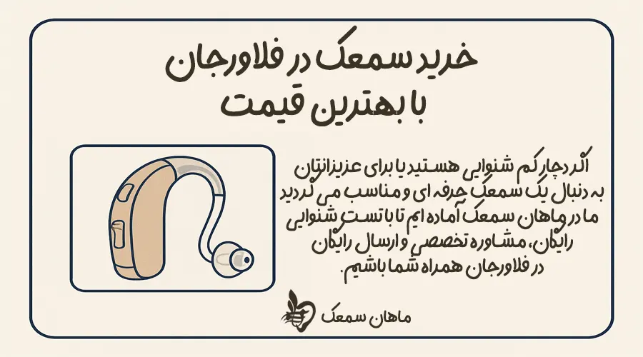 خرید سمعک در فلاورجان با قیمت مناسب