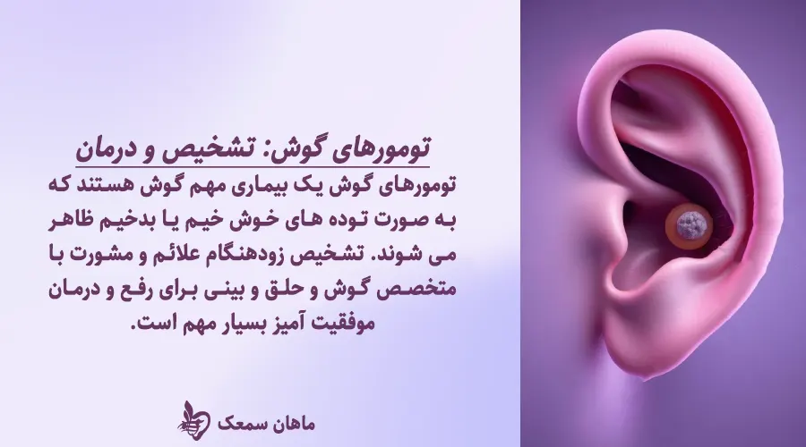 تومور گوش یک بیمهاری مهم گوش است که تشخیص زود هنگام آن و درمان آن اهمیت بسیاری دارد.