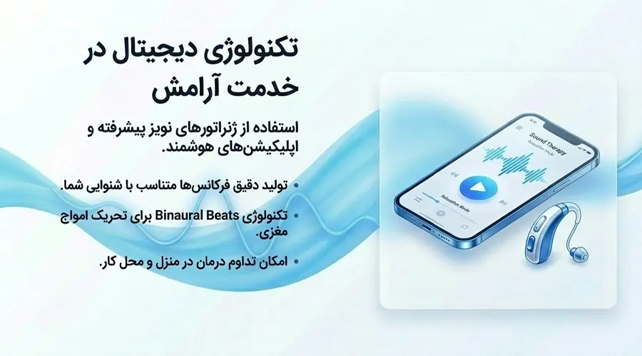 digital sound therapy apps ارائه خدمات صدا درمانی در اصفهان برای بهبود وزوز گوش صدا درمانی و تکنولوژی دیجیتال
