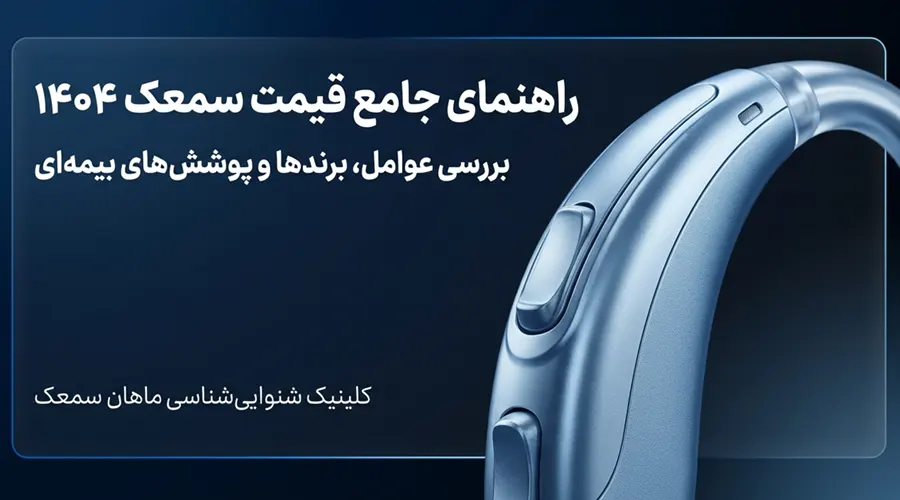 راهنمای قیمت سمعک در اصفهان و ایران