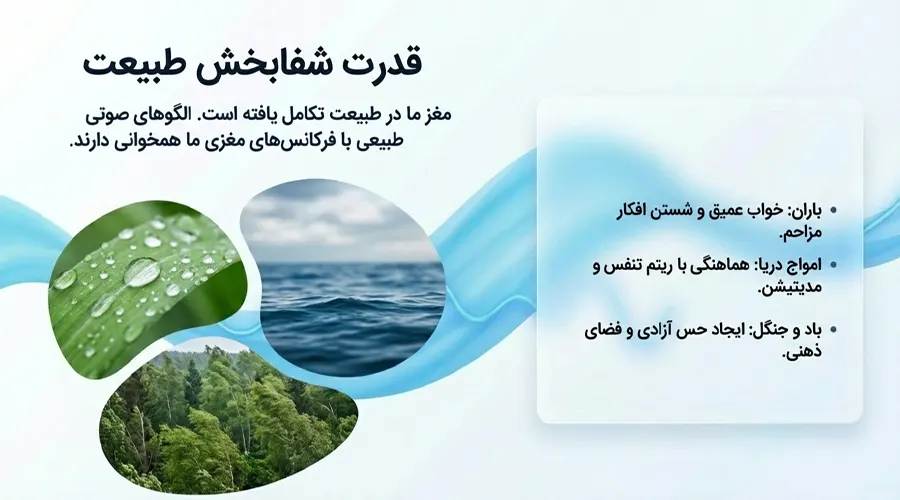 nature sounds therapy isfahan ارائه خدمات صدا درمانی در اصفهان برای بهبود وزوز گوش صدا درمانی با اصوات طبیعی