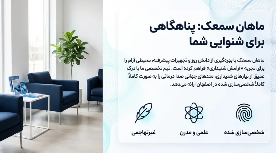 sound therapy clinic isfahan ارائه خدمات صدا درمانی در اصفهان برای بهبود وزوز گوش ماهان سمعک مرکز تخصصی صدا درمانی در اصفهان