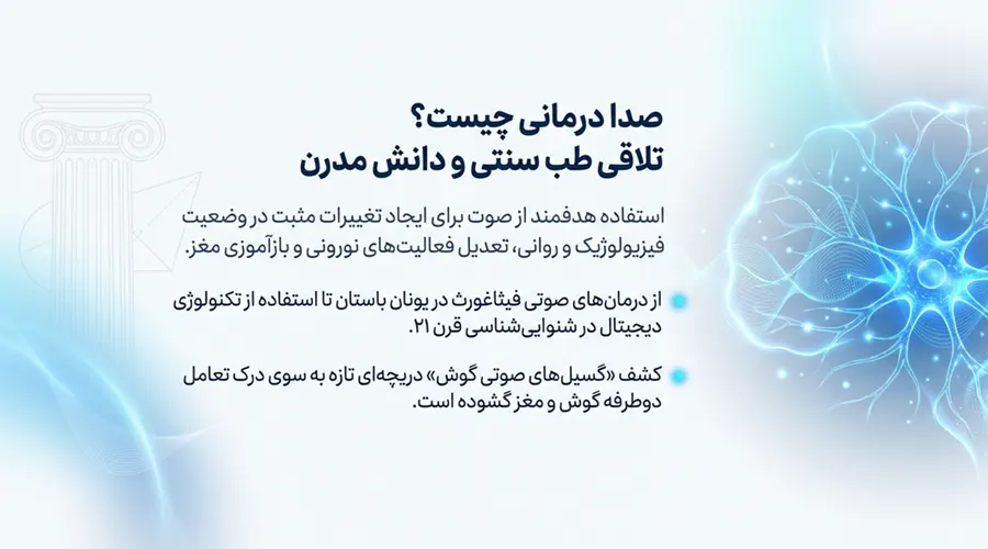 sound therapy definition ارائه خدمات صدا درمانی در اصفهان برای بهبود وزوز گوش تعریف صدا درمانی و سابقه آن