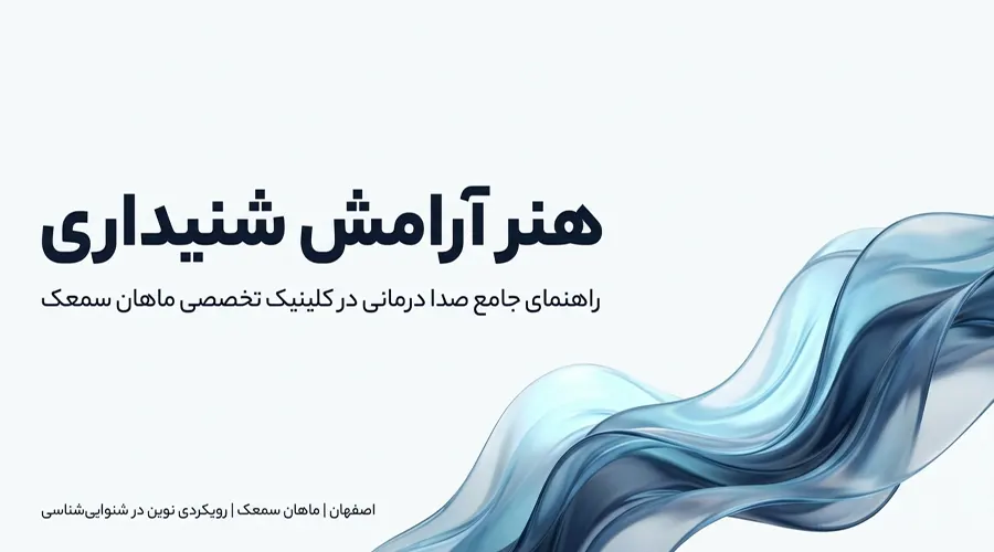 sound therapy isfahan ارائه خدمات صدا درمانی در اصفهان برای بهبود وزوز گوش صدا درمانی در اصفهان در کلینیک ماهان سمعک